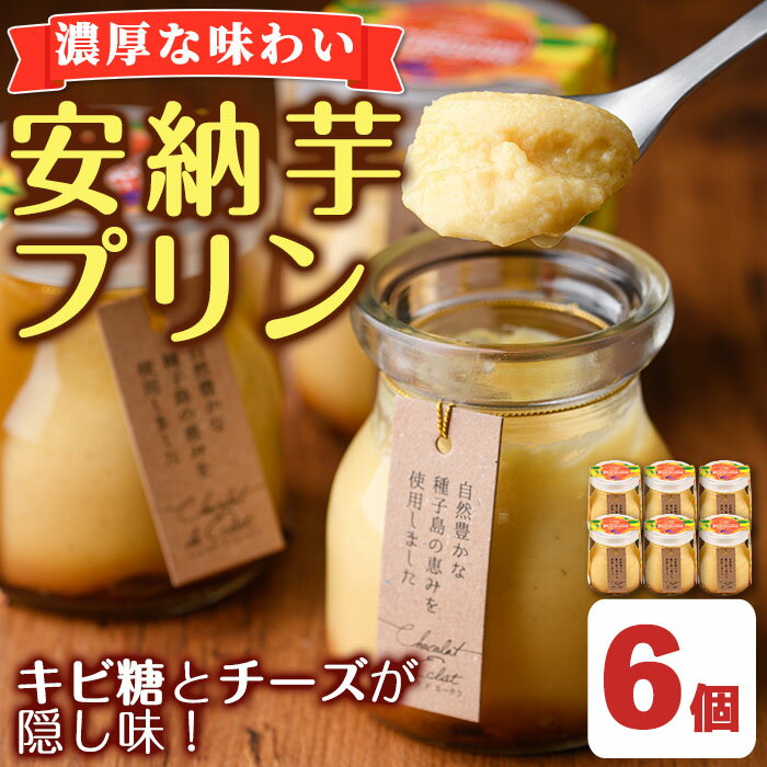 【ふるさと納税】安納芋プリン(6個) デザート スイーツ 洋菓子 安納いも 安納芋 ぷりん 冷凍【ホテルレストラン公園通り】