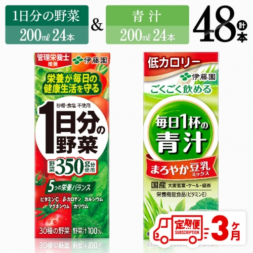 【3ヶ月定期便】 伊藤園 1日分の野菜＆青汁（紙パック）48本 【 飲料類 野菜 青汁 野菜 ジュース セット 詰め合わせ 飲みもの 全3回 】