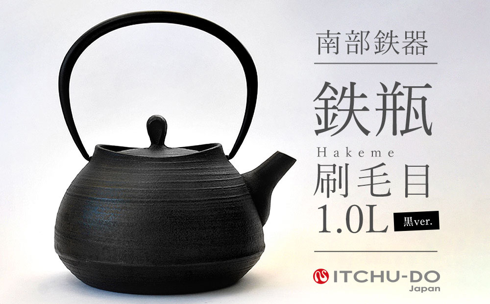 
                  南部鉄瓶 刷毛目 1.0L ブラック 直火 IH対応 南部鉄器 鉄瓶 急須 やかん 調理器具 日用品 伝統工芸品 工芸品 壱鋳堂 日本製 おしゃれ 鉄 料理 お茶 湯沸かし 茶道具 贈答用 ギフト 贈り物 お祝い 内祝い 盛岡名産 逸品 岩手県 盛岡市 東北 岩手 盛岡 株式会社壱鋳堂
                