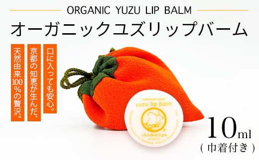 
                  京都ちどりや オーガニック ユズ リップバーム |  ゆず リップ バーム 10ml 柚子 国産 椿油 天然由来成分 100% 無添加 スキンケア 保湿 指先ケア 万能バーム ギフト プレゼント 京都
                