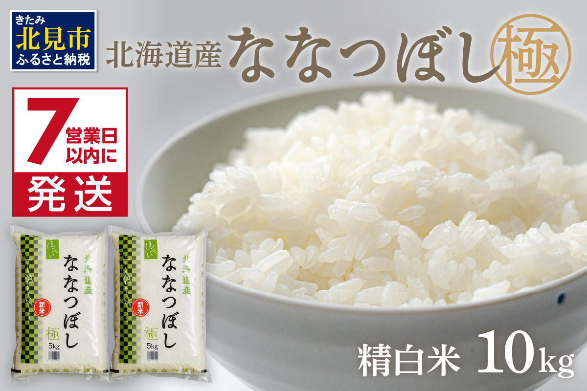 《7営業日以内に発送》新米 令和8年産 ななつぼし 極 10kg 北海道産 精白米 最高ランク 特A ( お米 米 精米 5キロ 10キロ 北海道産 精白米 )【080-0115】