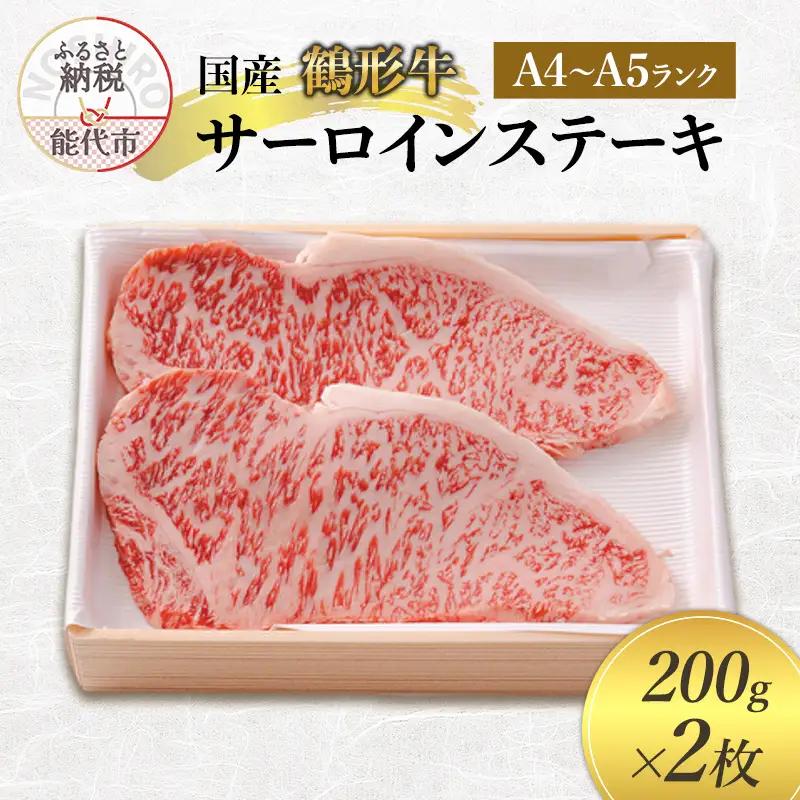 鶴形牛 牛肉 サーロインステーキ A4・A5ランク 鶴形牛【200g 2枚】