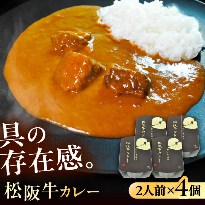 【ふるさと納税】-あふひ 贅の極み- 松阪牛カレー レトルト 2人前×4個セット ビーフカレー レトルトカレー 保存食 恵那市 / テンポイント[AUEU027]