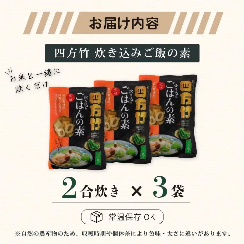 【期間限定】 国産 四方竹 炊き込みごはんの素 2合炊き × 3袋 (2026年11月～発送) | シホウチク 筍 たけのこ 特産 珍味 希少 高知 南国市