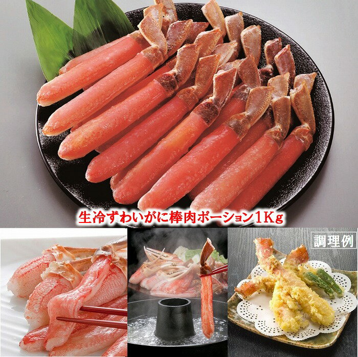 【年内配送】生冷ずわいがに棒肉ポーション2kg