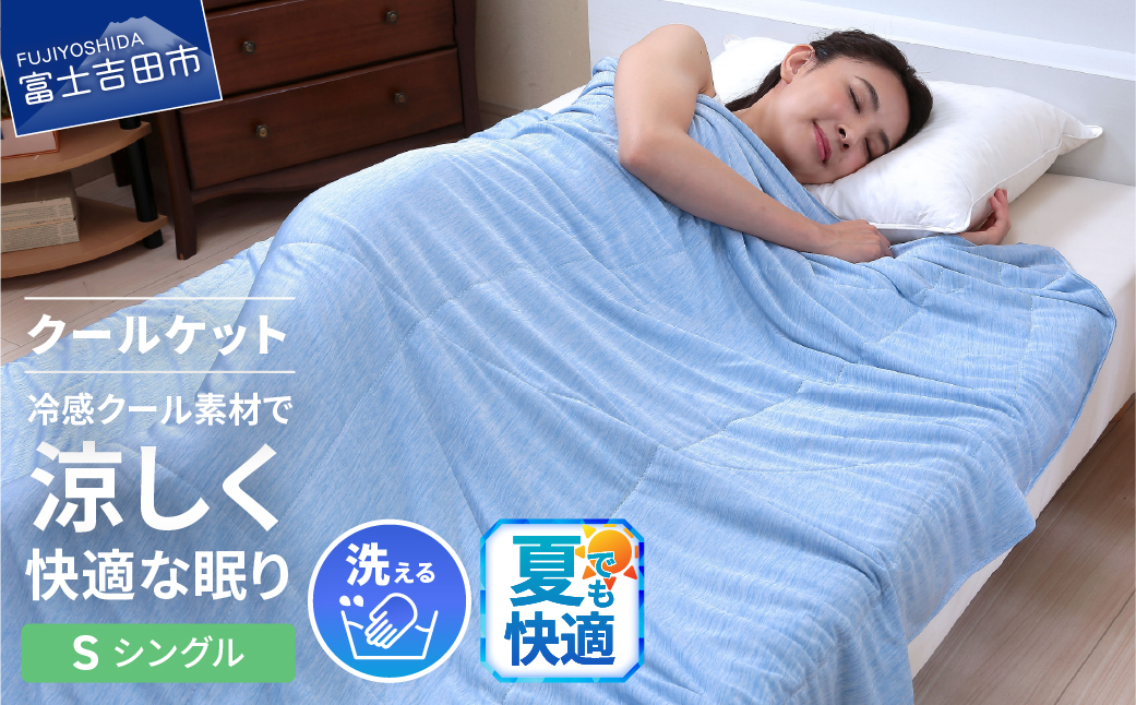 【甲州羽毛ふとん】冷感ダブルアイスクールケット（シングル）