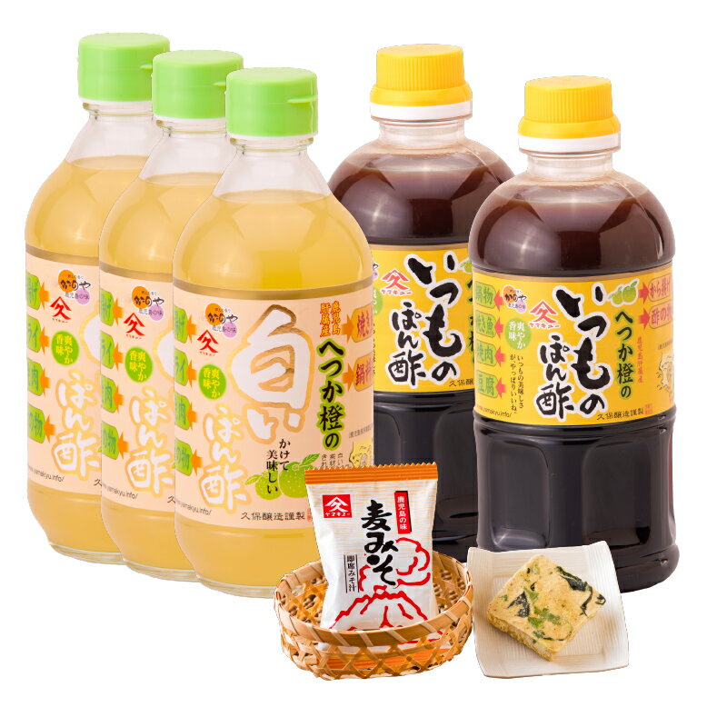 【ふるさと納税】へつか橙ぽん酢セット（へつか橙の白いぽん酢400ml×3本、へつか橙のいつものぽん酢500ml×2本、即席みそ汁9.5g×1食）【久保醸造合名会社】