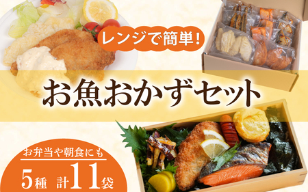 【惣菜】 魚 5種 惣菜 お弁当 おかずセット 魚 MH