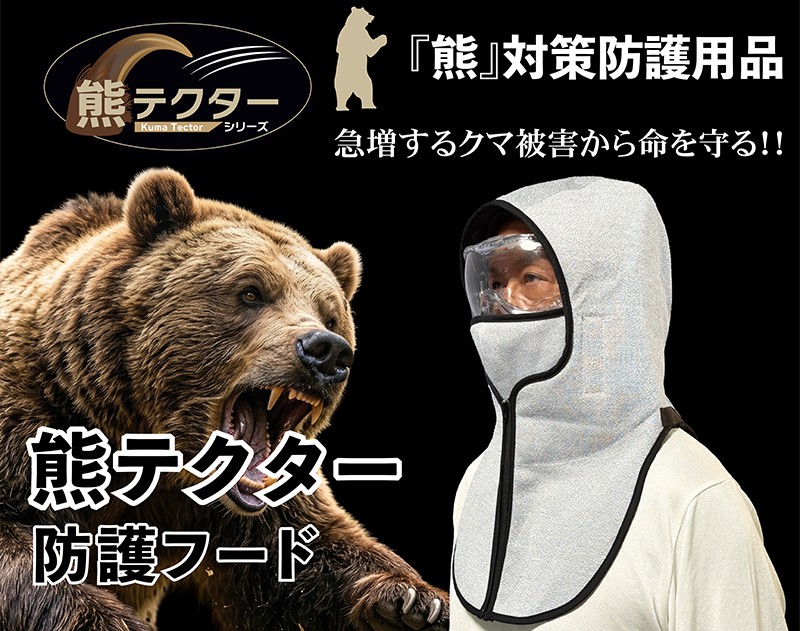 
                  熊の爪から命を守る！ クマ対策 防護服「熊テクター」 防護フード 【 クマ対策 クマ 獣害 防護服 防刃 耐刃 安全対策 登山 山菜採り きのこ採り 山 林 山林作業 キャンプ アウトドア 林業 農作業 ハンター 狩猟 軽量 サクセスプランニング 日本製 国産 京都府 八幡市 父の日 敬老の日 ギフト 贈り物 安全 】
                