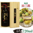 【ふるさと納税】 梅酒 治三郎 720ml 辛口 お酒 酒 リキュール アルコール 25% 梅 うめ 果物 フルーツ ギフト 母の日 父の日 プレゼント 贈り物 贈答 お中元 お歳暮 送料無料 国産 吉野川市 徳島県