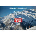 【ふるさと納税】【早割】2024-2025 Hakuba Valley 全山共通シーズン券 大人1枚／小人1枚 | 券 人気 おすすめ