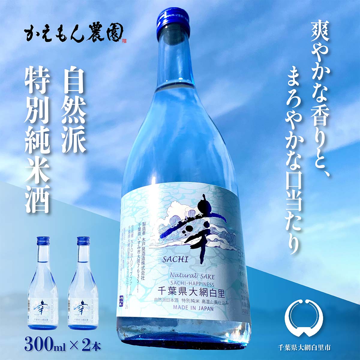 【ふるさと納税】千葉県 大網白里市 五百万石 自然派日本酒「幸SACHI」300ml2本セット お酒 日本酒 千葉県 大網白里市 送料無料 M004