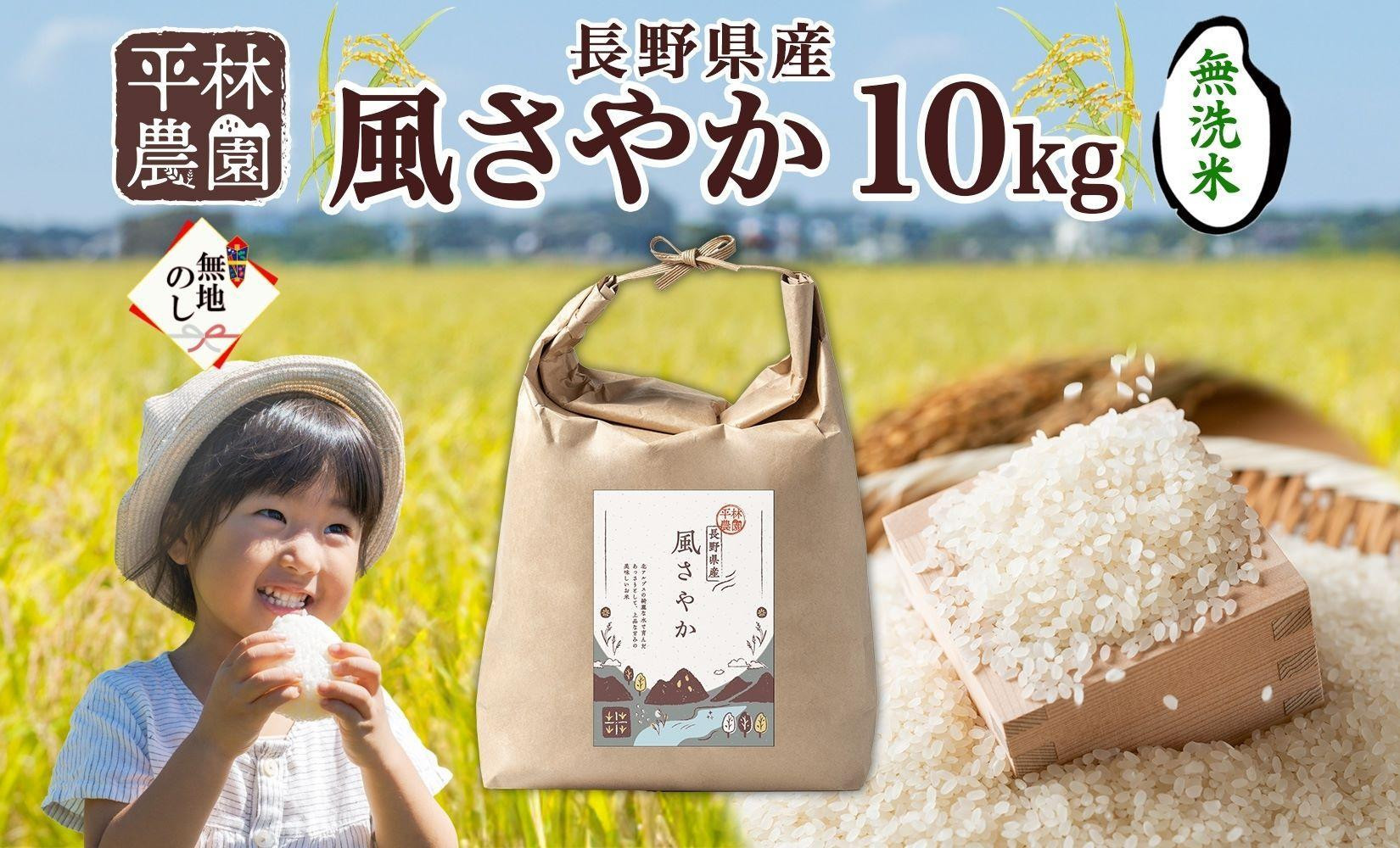 
＜新米予約＞無地熨斗 令和6年産 風さやか 無洗米 10kg×1袋 長野県産 米 白米 精米 お米 ごはん ライス 甘み 産直 信州 人気 ギフト 時短 平林農園 熨斗 のし 名入れ不可 送料無料 長野県 大町市
