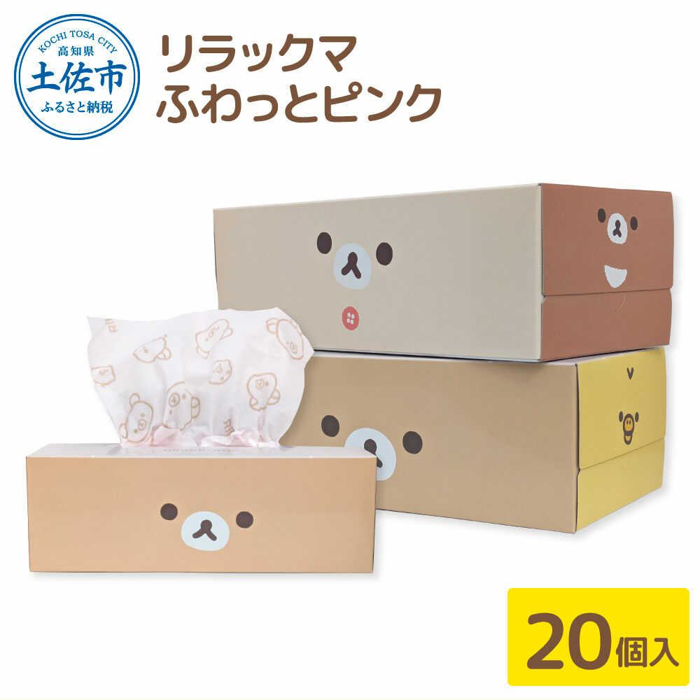 【ふるさと納税】ティッシュ ボックスティッシュ ティッシュペーパー リラックマ ふわっとピンク 20個 ティッシュ ボックス 高知 土佐市 お取り寄せ 国産 産直 高知県土佐市/ハヤシ商事株式会社[BQAD029]