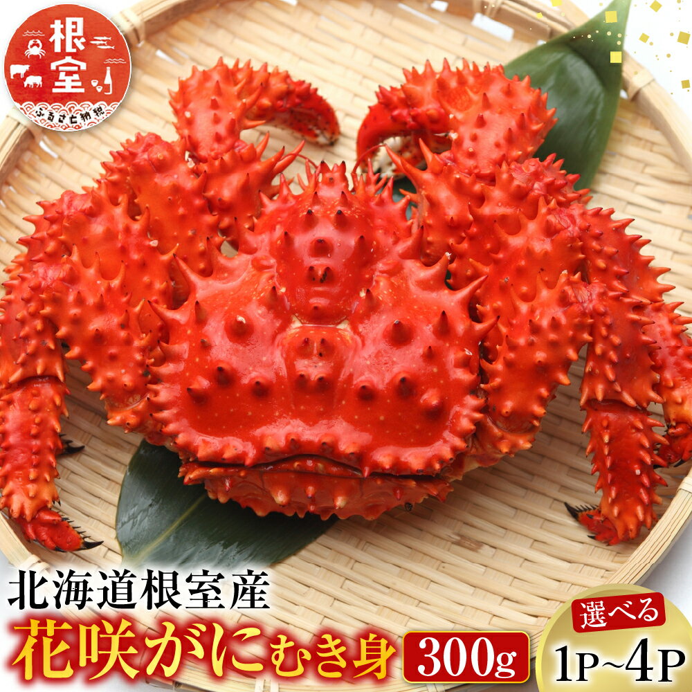【ふるさと納税】 [北海道根室産] 花咲かにむき身 300g × 1P 〜 4P カニ 蟹 剥き身 花咲がに 花咲 花咲かに 花咲蟹 かに お取り寄せ グルメ 海鮮 北海道 根室市 ふるさと納税