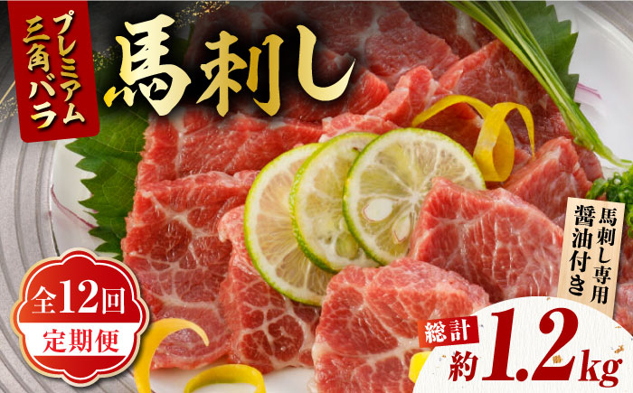 
                  【12回定期便】プレミアム三角バラ 馬刺し 約100g【株式会社  利他フーズ】 馬刺し 馬 くまもと 熊本 ばさし 肉 定期  [ZBK012]
                