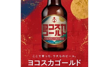 ヨコスカゴールド18本セット （330ml瓶×計108本　6ヶ月定期便）定期便 ビール クラフトビール 地ビール お酒 手作り ビールコンテスト ギフト 贈り物 プレゼント 常温　