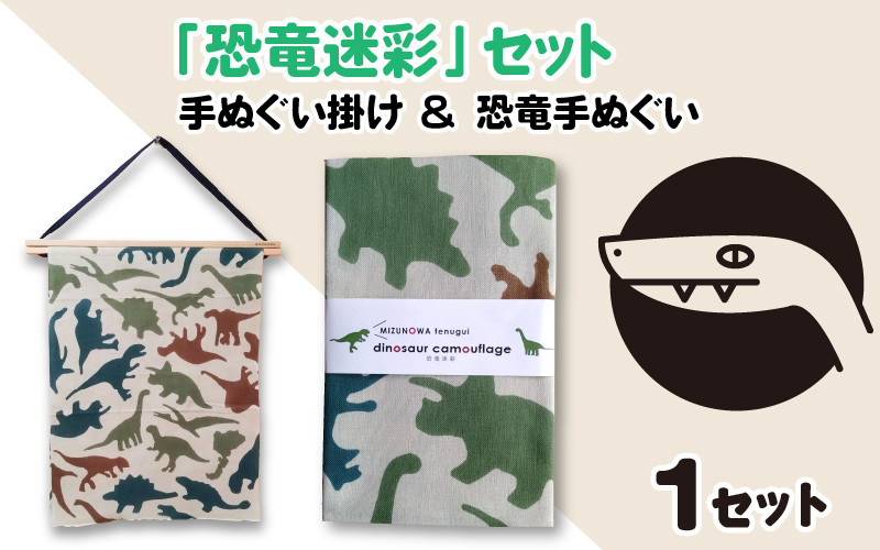 
手ぬぐい掛け「手みず棒」と注染手ぬぐい「恐竜迷彩」のセット [B-07902]
