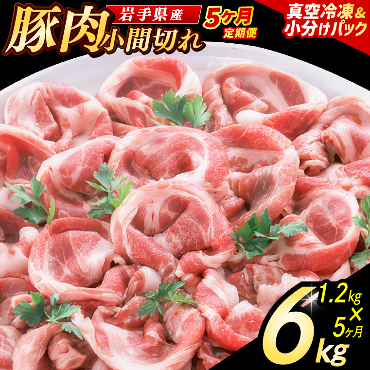 【5ヶ月定期便】【岩手県産豚肉】 小間切れ 1.2kg (300g×4パック) 肉 豚 豚肉 こま切れ 小分け 冷凍 ストック 豚小間 おかず 炒め物 肉じゃが まとめ買い 岩手 300g (AB149)