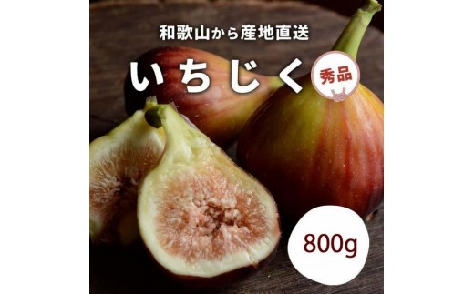 和歌山産 いちじく 秀品 約800g (400g×2パック)