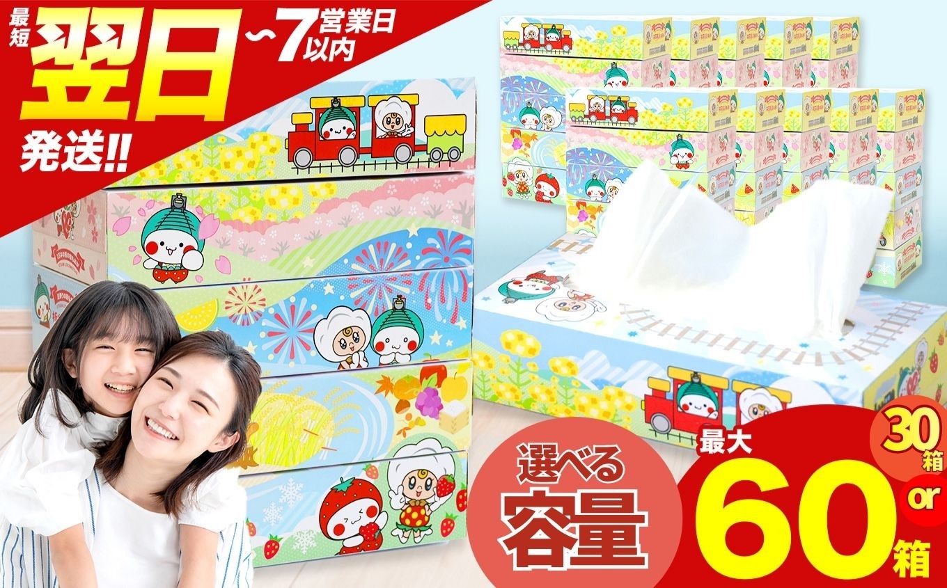 
                  最短翌日発送 人気急上昇 高評価 ティッシュ BOX 選べる 内容量 定期回数 |  限定 最大 真岡市 オリジナル 300枚 150組 30箱 60箱 便利 日用品 雑貨 必需品 紙 柔らかい なめらか 蒸気機関車 SL | 栃木県 真岡市 PR 災害 備蓄 大容量 あそびにおいでよ 真岡 | ふるさと納税 寄附額 1万以下 選べる
                