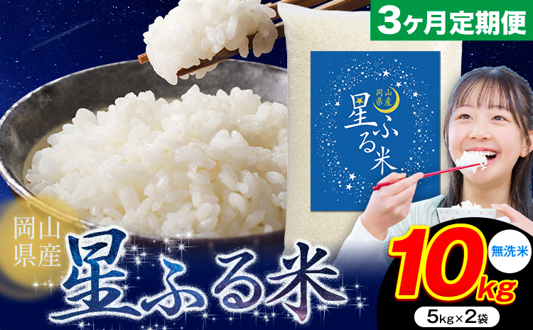 【3ヶ月定期便】応援米 星ふる米 10kg 岡山県産 無洗米《申し込み翌月から発送》ふるさと 岡山 岡山県 浅口市 米 送料無料 ブレンド米 無洗米 白米 おにぎり米 コメ お米