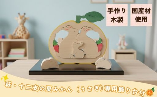 萩・十二支の夏みかん 専用飾り台付（うさぎ）　｜HG000176
