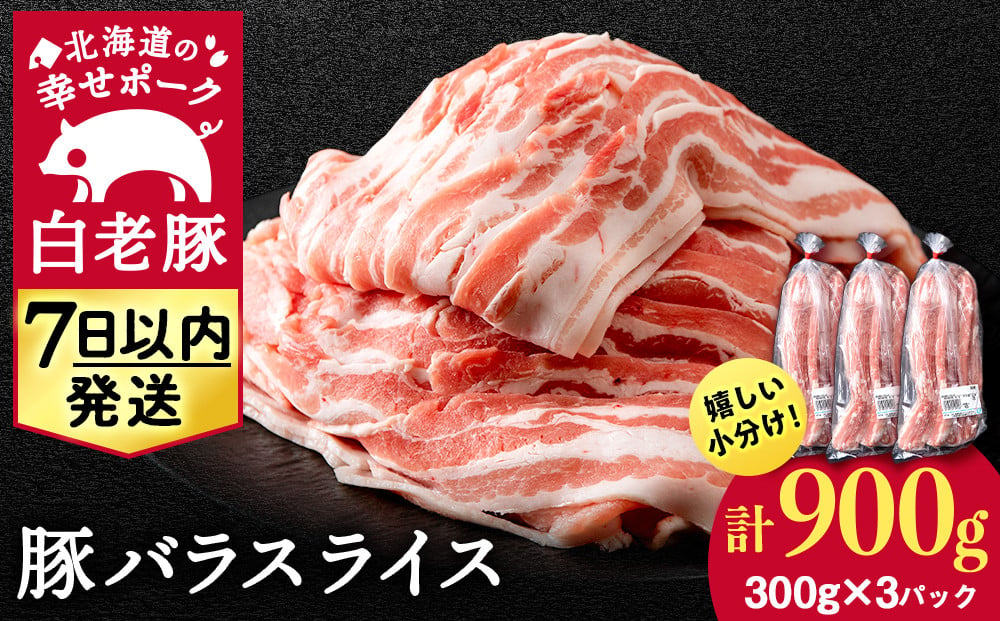 
北海道産 白老豚 バラ スライス 300g×3パック 豚 豚肉 白老 北海道 焼肉
