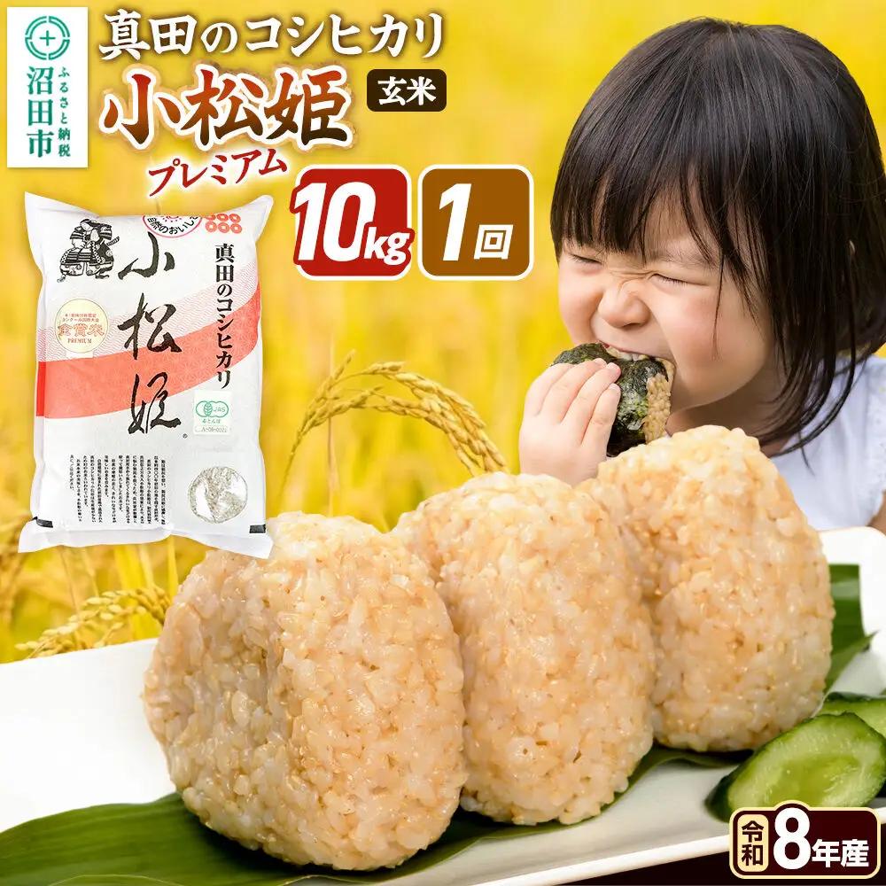 《令和8年産 新米予約》【玄米】真田のコシヒカリ小松姫 プレミアム 10kg（5kg×2袋） 金井農園