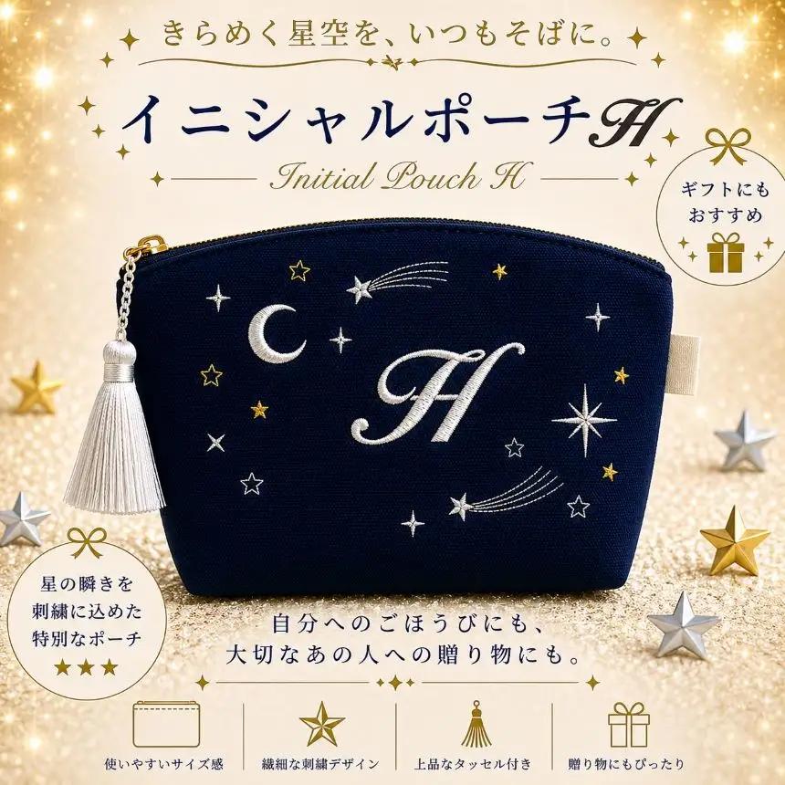 星空の刺繍ポーチ【H】| 栃木県 那珂川町 送料無料