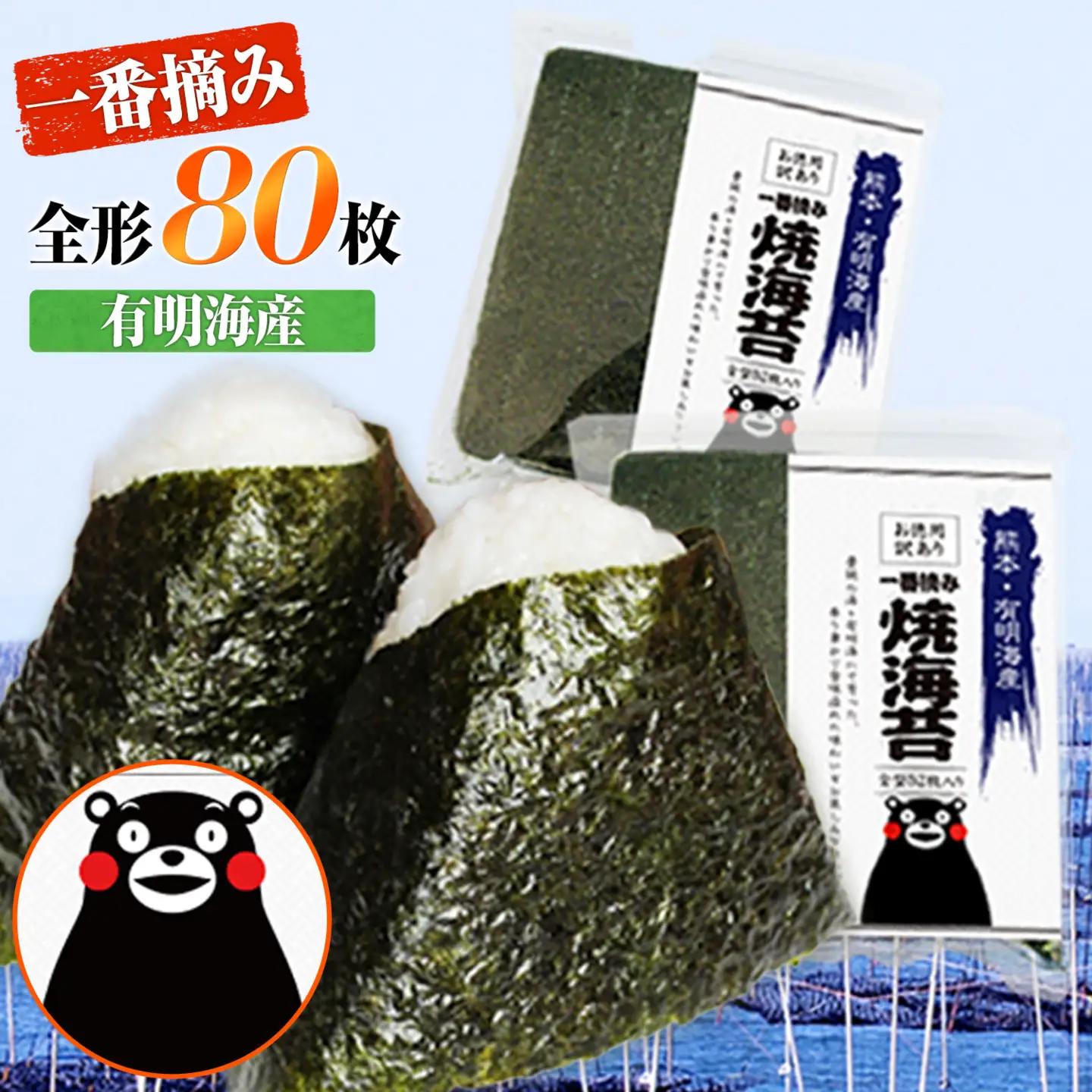 海苔 一番摘み 有明海産 訳あり 海苔 80枚 都度