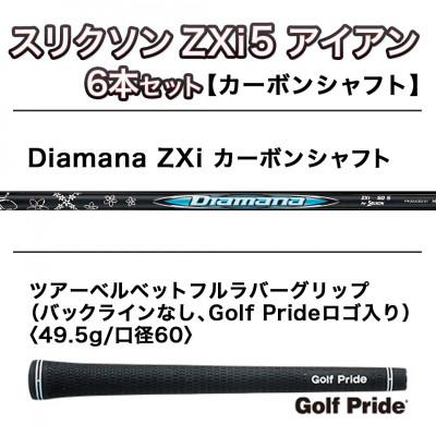 ふるさと納税 都城市 スリクソン ZXi5 アイアン6本セット カーボンシャフト 【Diamana/S】 |  | 01