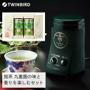 【ふるさと納税】【GS-4671DG-A19】九重園 銘茶詰合わせ×TWINBIRD お茶ひき器 セット