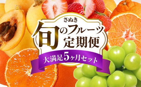 さぬき旬のフルーツ満足 5回定期便 | 果物 フルーツ 青果 青果物 いちご みかん シャインマスカット びわ さぬきひめ 小原紅早生みかん マスカット なつたより 不知火 旬の果物 季節の果物 贈答