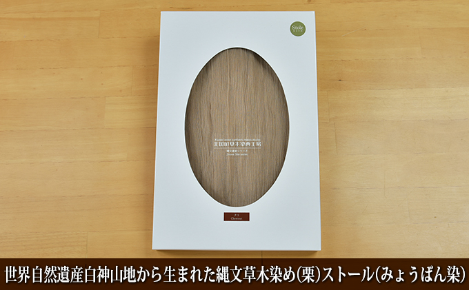 世界自然遺産白神山地から生まれた「縄文草木染め（栗）ストール（みょうばん染）」