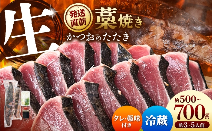 
                  【生】かつおの藁焼きたたき〈タレ・薬味付き〉 かつお 藁焼き たたき 刺身 土佐 高知 海鮮 魚介 お取り寄せ 高知県 土佐市【さかなの森澤マル祐】[BQAM001]
                