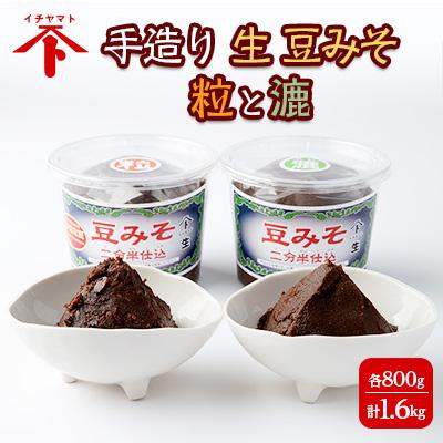 ふるさと納税 南知多町 手造り　生　豆みそセット　粒と漉