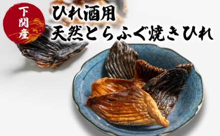 ひれ酒用天然とらふぐ焼きひれ EY014