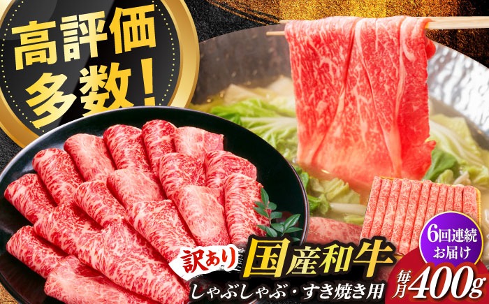 【全6回定期便】【訳あり】さっぱり！博多和牛赤身 しゃぶしゃぶ すき焼き用（ 肩 ・ モモ ）400g（400g×1p）《築上町》【MEAT PLUS】肉 お肉 赤身 牛肉[ABBP146]