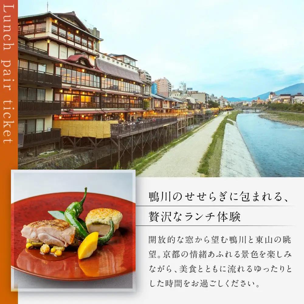 レストラン ルアン ランチペア食事券｜京都木屋町 鮒鶴 人気リゾート フレンチ 食事券