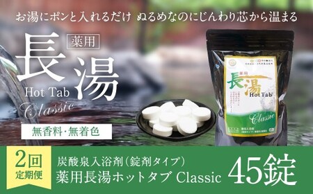 【2ヵ月定期便】 【薬用 入浴剤】 長湯ホットタブ Classic 45錠入（1袋）×2回 計90錠