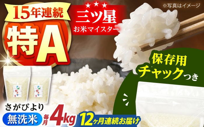 【全12回定期便】佐賀県産 さがびより 無洗米 2kg×2袋＜保存に便利なチャック付＞【株式会社中村米穀】 [HCU040]