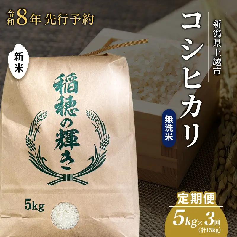 【先行予約・定期便】コシヒカリ 無洗米 上越産 5kg×3回 コシヒカリ