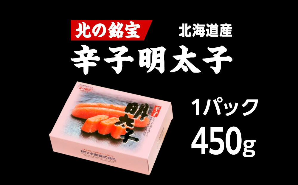 【北海道産】北の銘宝 辛子明太子