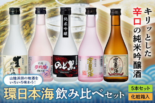 山陰浜田の地酒を次々と味わう！「環日本海飲み比べセット」 地酒 日本酒 米酒 純米酒 飲み比べ セット 酒 贈答 化粧箱入り 化粧箱 日本酒 【026_2026】