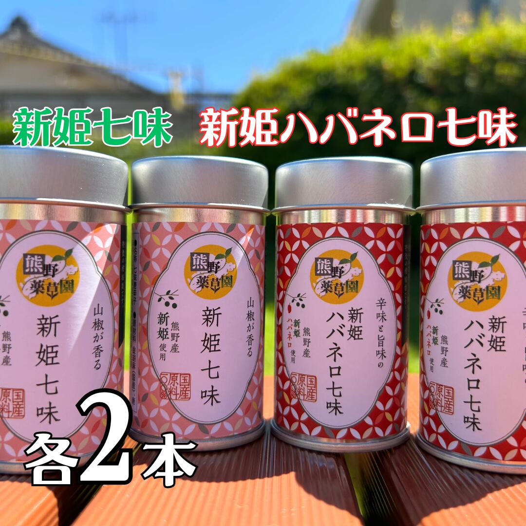 【ふるさと納税】熊野の特産☆新姫使用！【新姫七味　8g入り＆新姫ハバネロ七味　8g入り×各2本】