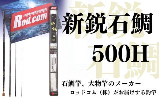 【釣竿・石鯛釣竿】新鋭石鯛500H（釣竿）~大物を釣りたいと夢が来る竿~ | 釣竿 釣り竿 釣竿石鯛 つりざお さお ロッド 釣具 釣り 【ロッド・コム】豊後高田市