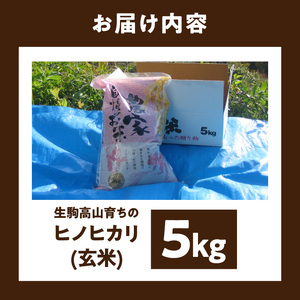 生駒高山育ちの　ヒノヒカリ玄米5kg(生産者　上武猛)　令和7年産新米　奈良県生駒高山育ち 生産者 上武猛 おいしい お米 米 こだわり ライス 安全 健康 栄養 ご飯 おにぎり 人気 おすすめ お取