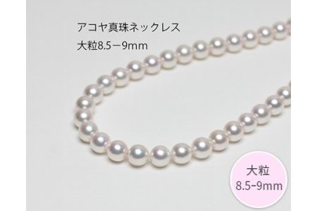 大粒 8.5～9ミリ アコヤ真珠 ネックレス  / ネックレスネックレスネックレスネックレスネックレス