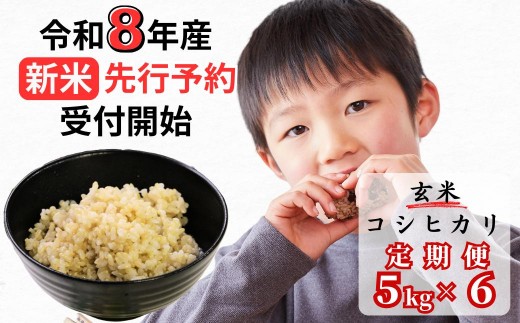 【令和8年産新米・先行予約】【6回定期便】あわくら源流米 コシヒカリ 玄米 5kg｜西粟倉村産・昼夜寒暖差が育む甘み｜ふるさと納税 K-ab-CFCA